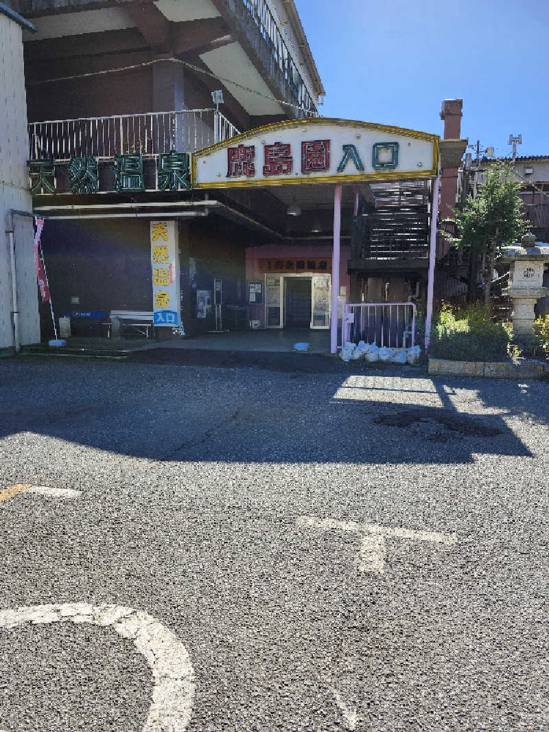 あすみさんの足利鹿島園温泉のサ活写真