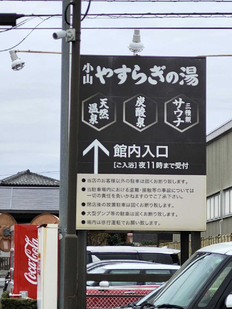 あすみさんのスーパー銭湯 小山やすらぎの湯のサ活写真