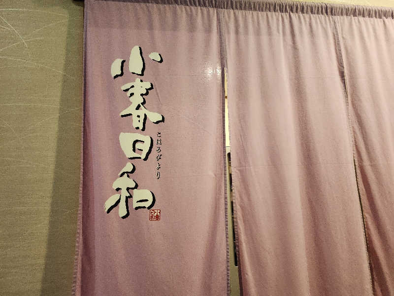 あすみさんの見沼天然温泉 小春日和のサ活写真