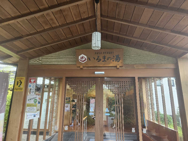 あすみさんのアクアリゾート いるまの湯のサ活写真