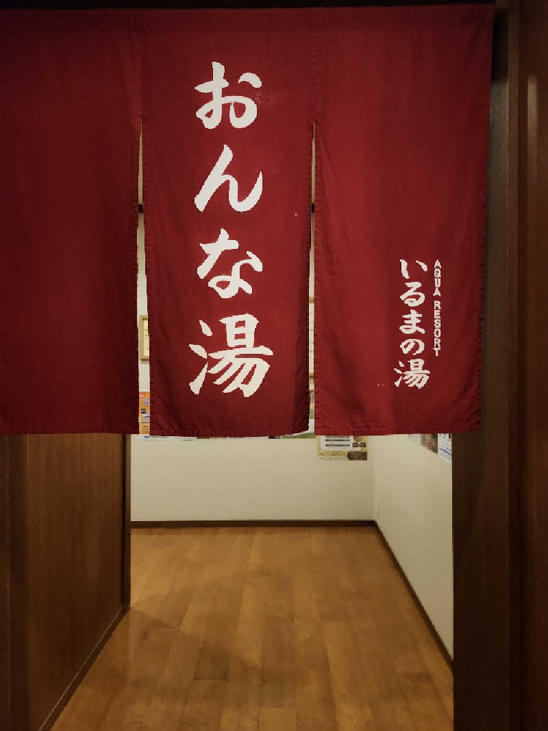 あすみさんのアクアリゾート いるまの湯のサ活写真