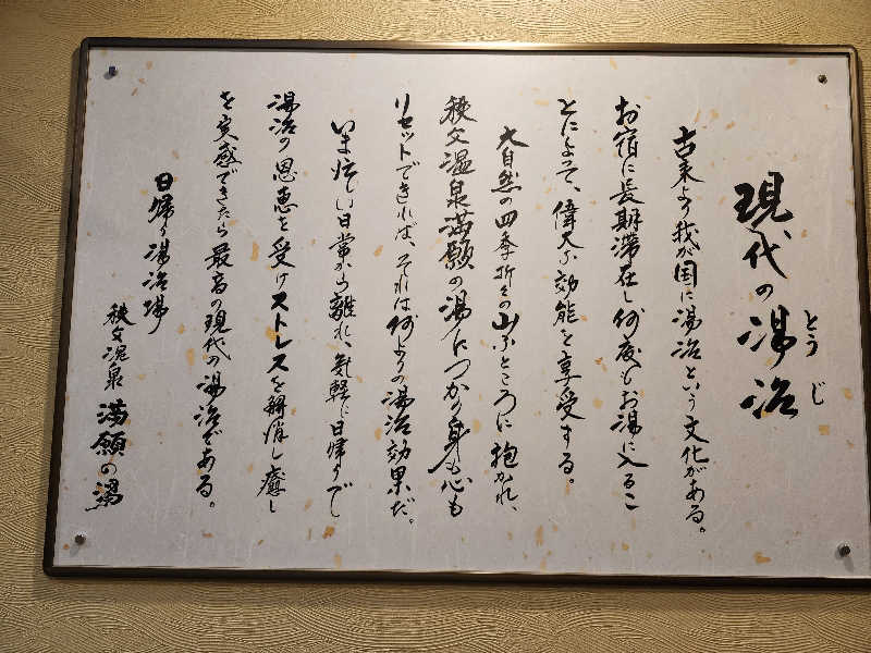 あすみさんの秩父温泉 満願の湯のサ活写真