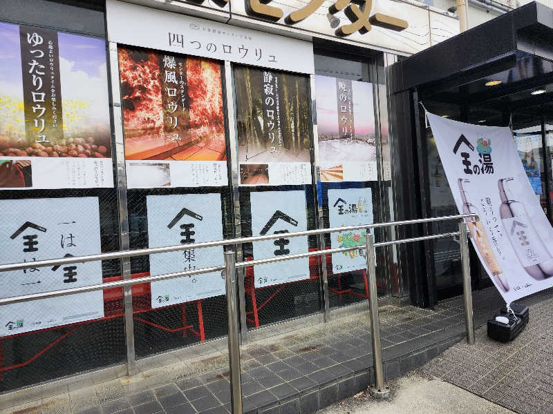 あすみさんの湯乃泉 草加健康センターのサ活写真