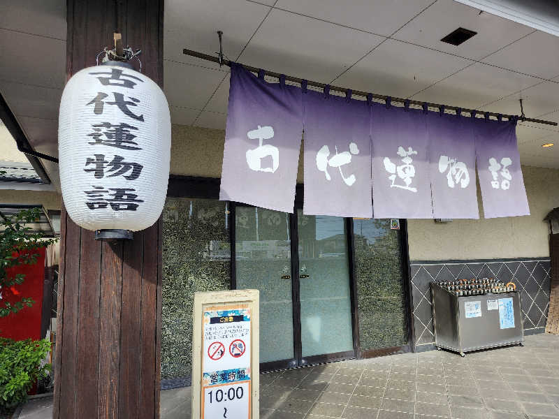 あすみさんの行田天然温泉 古代蓮物語のサ活写真