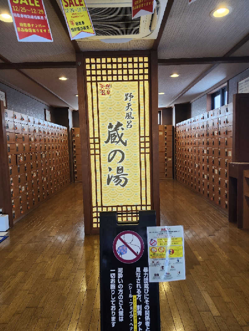 あすみさんの野天風呂 蔵の湯 鶴ヶ島店のサ活写真