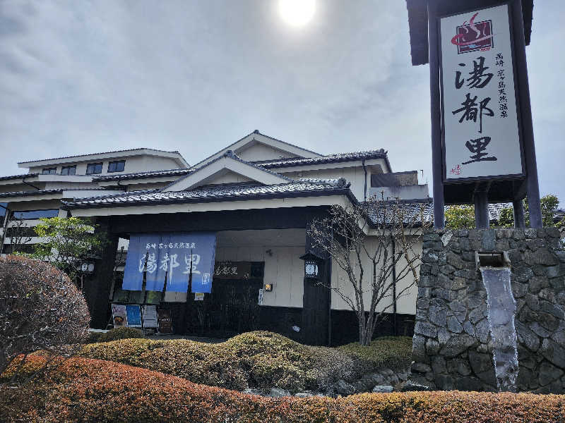 あすみさんの高崎 京ヶ島天然温泉 湯都里のサ活写真