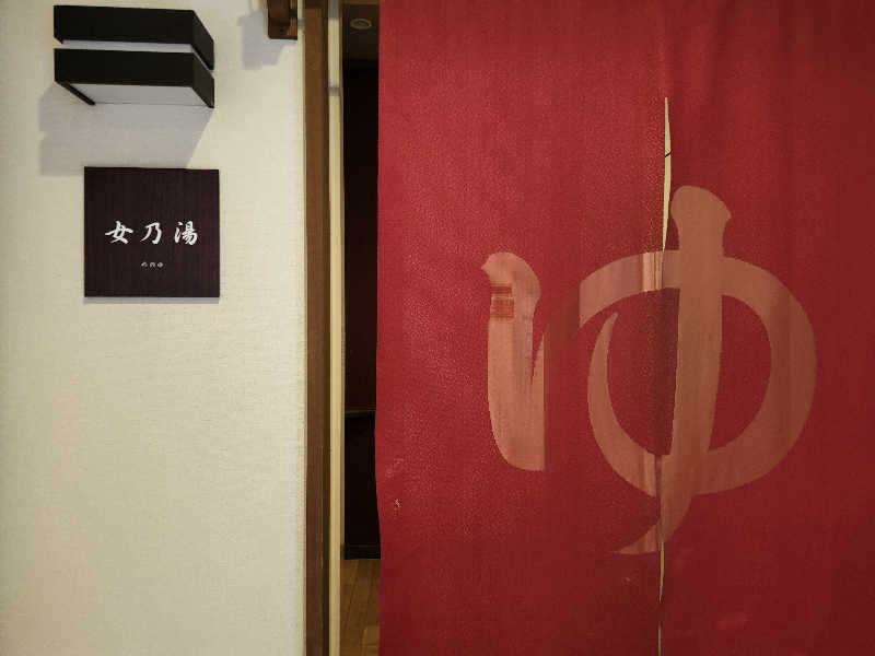 あすみさんの源泉 湯乃庵のサ活写真