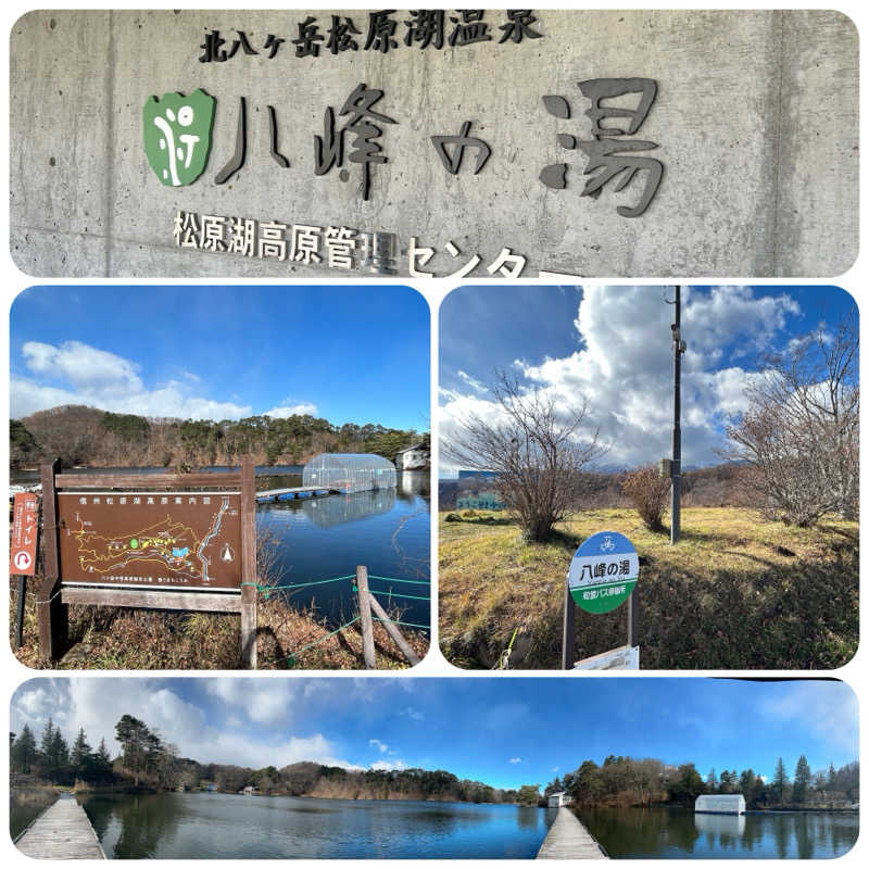 からきんさんの八峰の湯(ヤッホーの湯)のサ活写真