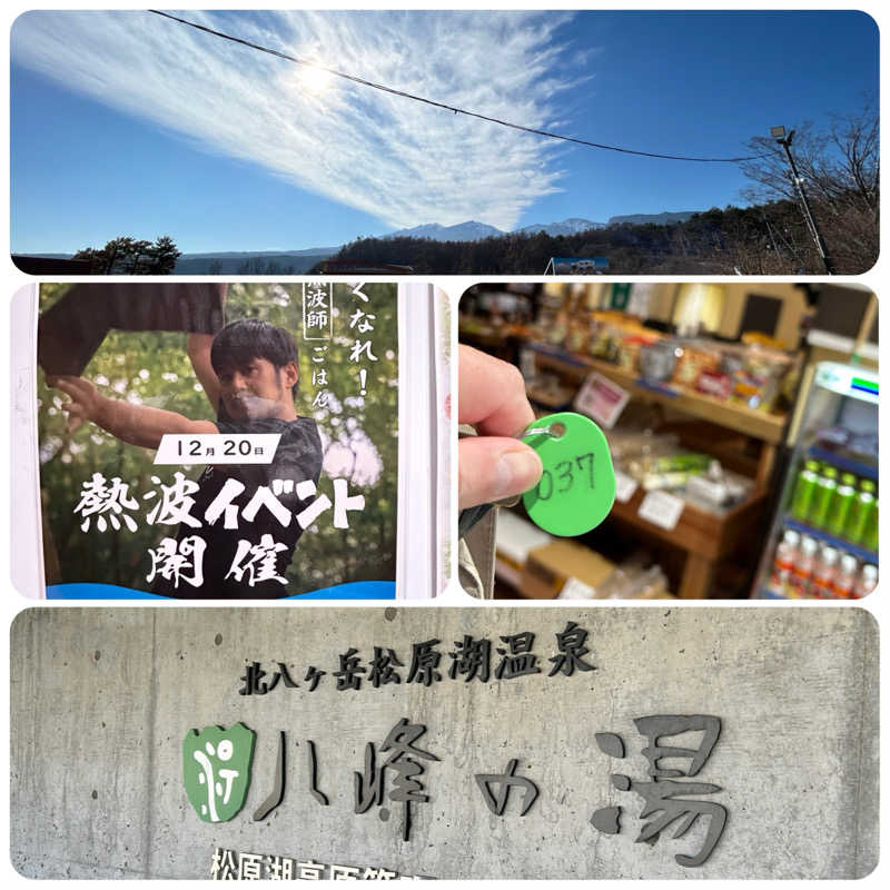 からきんさんの八峰の湯(ヤッホーの湯)のサ活写真