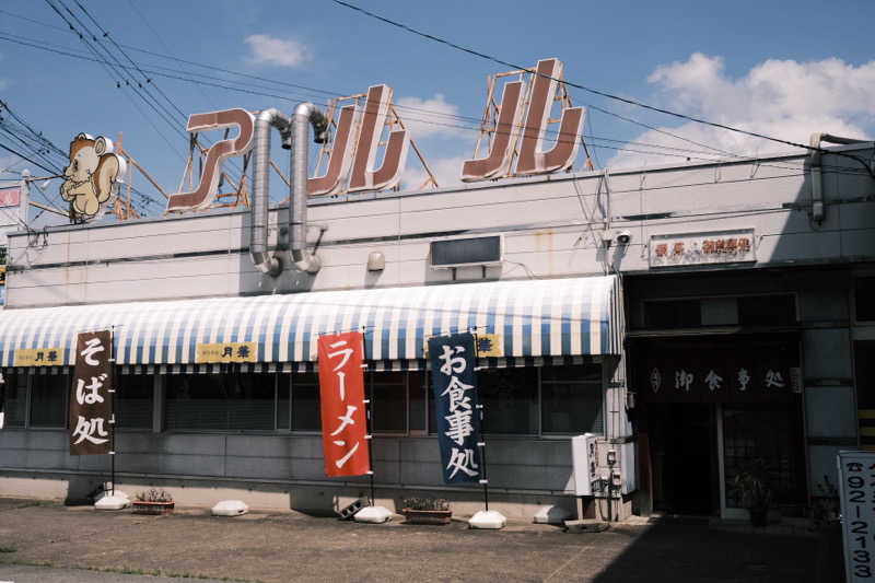 からきんさんの八峰の湯(ヤッホーの湯)のサ活写真