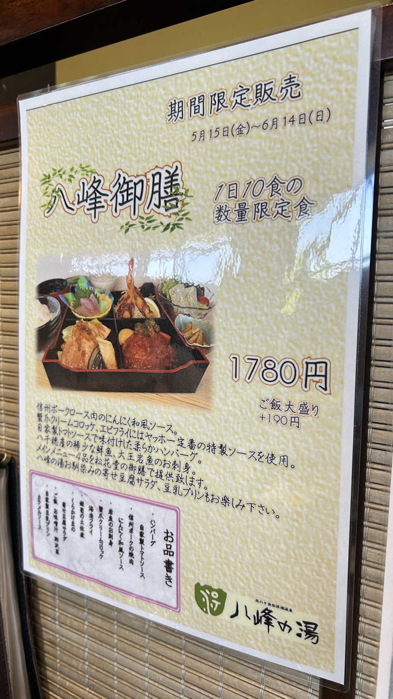 からきんさんの八峰の湯(ヤッホーの湯)のサ活写真