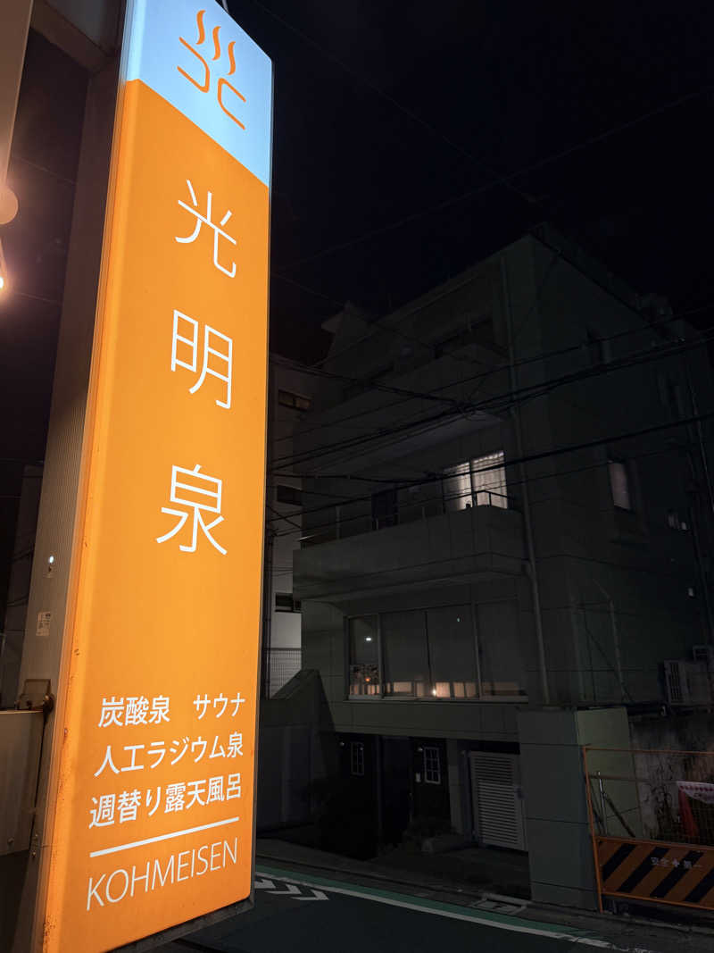 nujunさんの光明泉のサ活写真