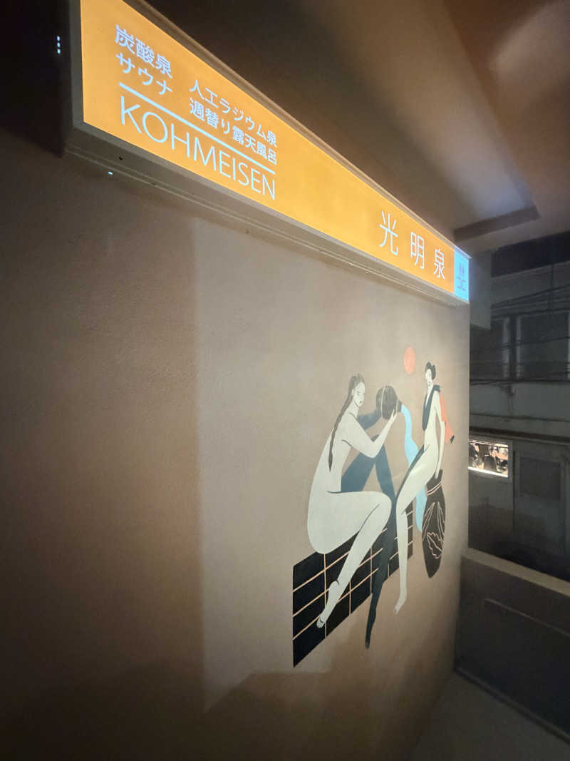 nujunさんの光明泉のサ活写真