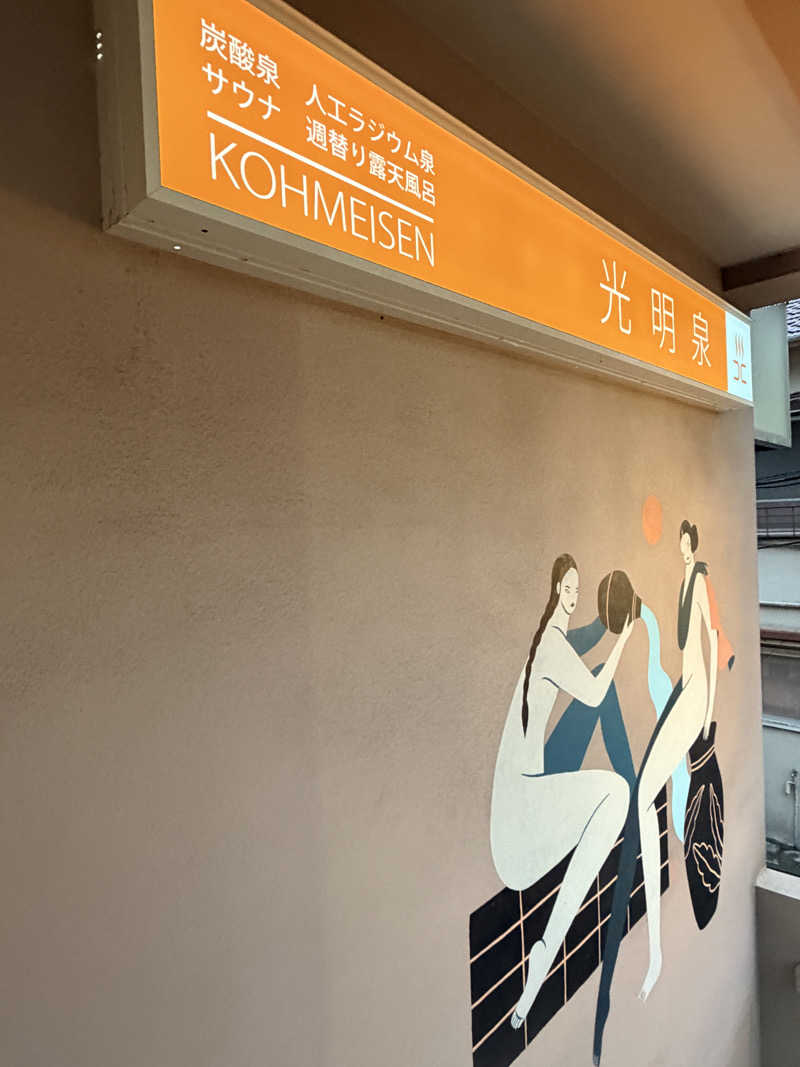 nujunさんの光明泉のサ活写真