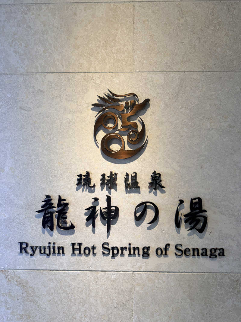 nujunさんの琉球温泉 龍神の湯のサ活写真