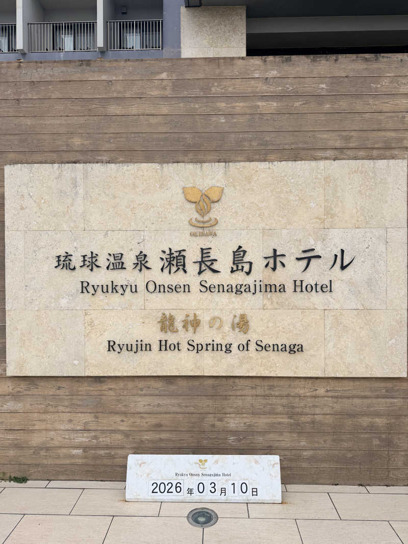 nujunさんの琉球温泉 龍神の湯のサ活写真