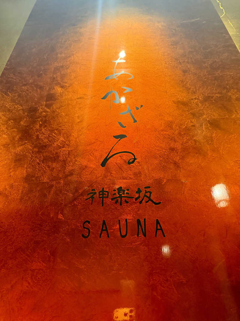 nujunさんのあかざる神楽坂SAUNAのサ活写真