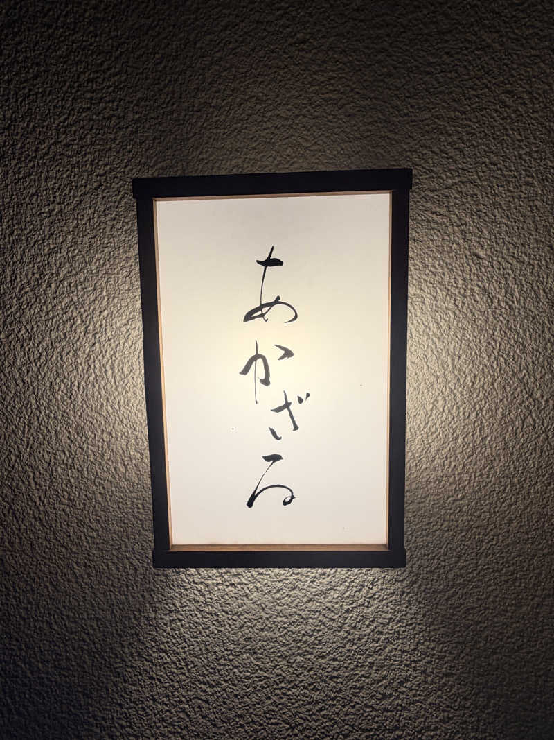 nujunさんのあかざる神楽坂SAUNAのサ活写真