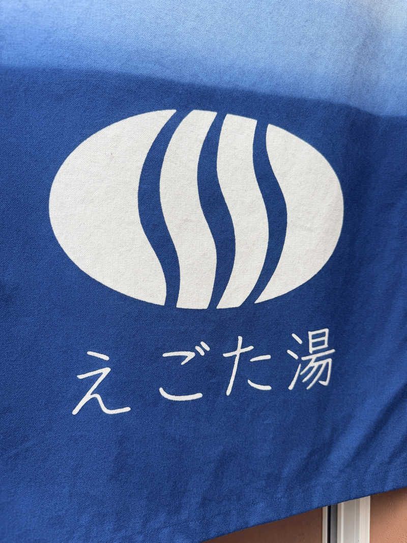 nujunさんのえごた湯のサ活写真