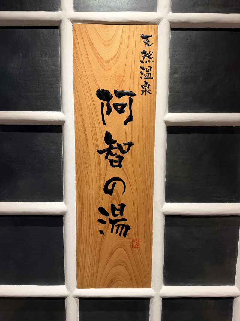 nujunさんの阿智の湯 ドーミーイン倉敷のサ活写真
