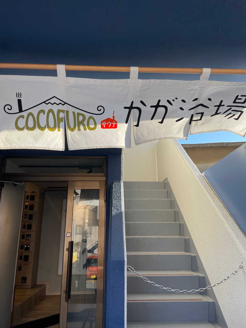 しもけんさんのCOCOFURO かが浴場のサ活写真