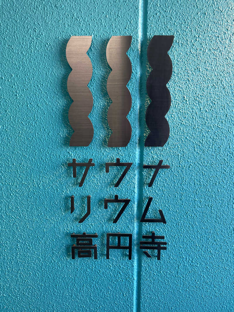 しもけんさんのサウナリウム高円寺のサ活写真