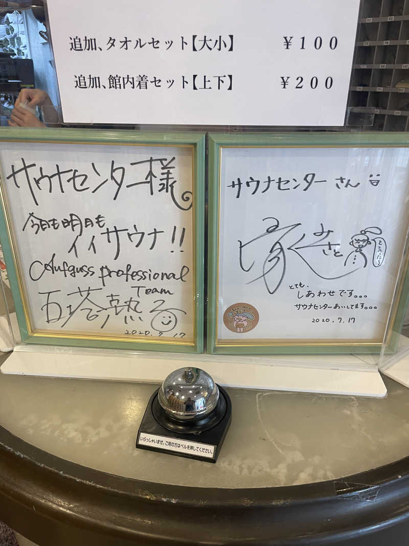 しもけんさんのサウナセンター鶯谷本店のサ活写真