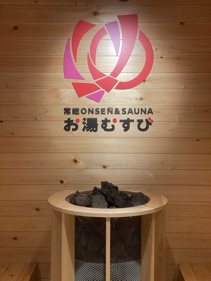 しもけんさんの常総ONSEN&SAUNA お湯むすびのサ活写真