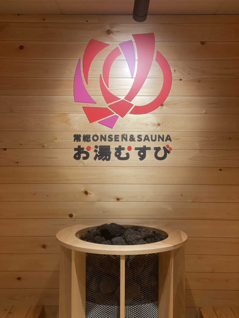 しもけんさんの常総ONSEN&SAUNA お湯むすびのサ活写真