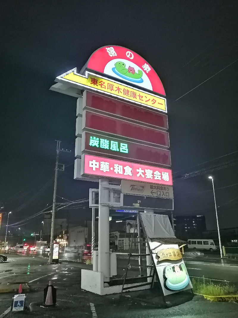 ゴボウさんの湯乃泉 東名厚木健康センターのサ活写真