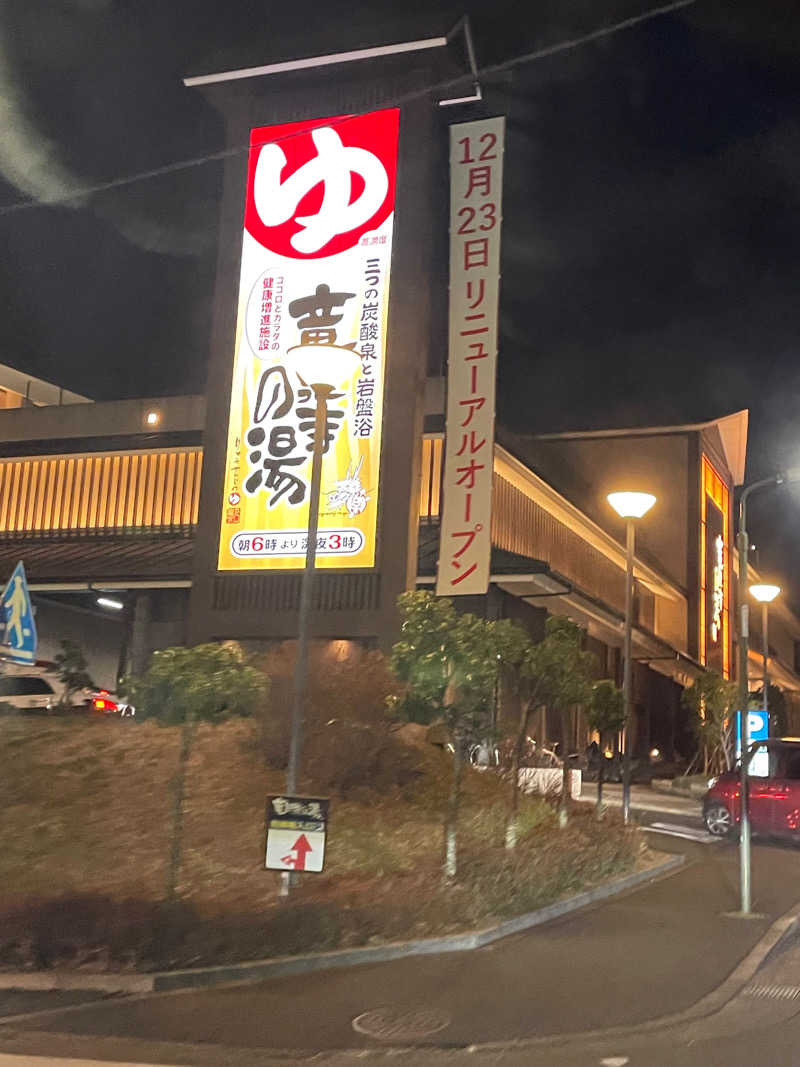 尾形幸代（森野）さんの竜泉寺の湯 八王子みなみ野店のサ活写真