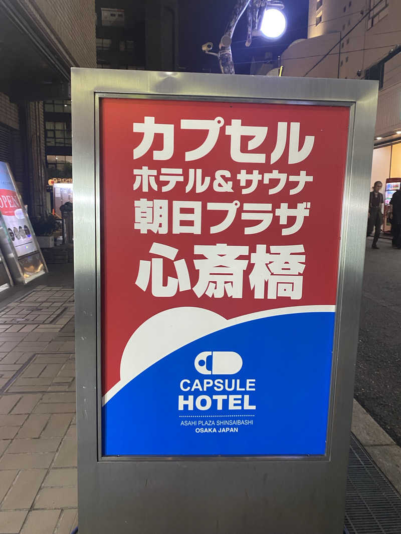 tさんのカプセルホテル朝日プラザ心斎橋のサ活写真