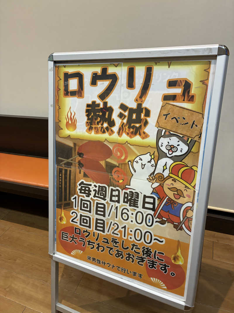 ひこにゃんさんの極楽湯 彦根店のサ活写真