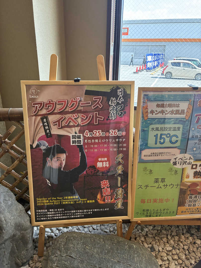 ひこにゃんさんの極楽湯 彦根店のサ活写真