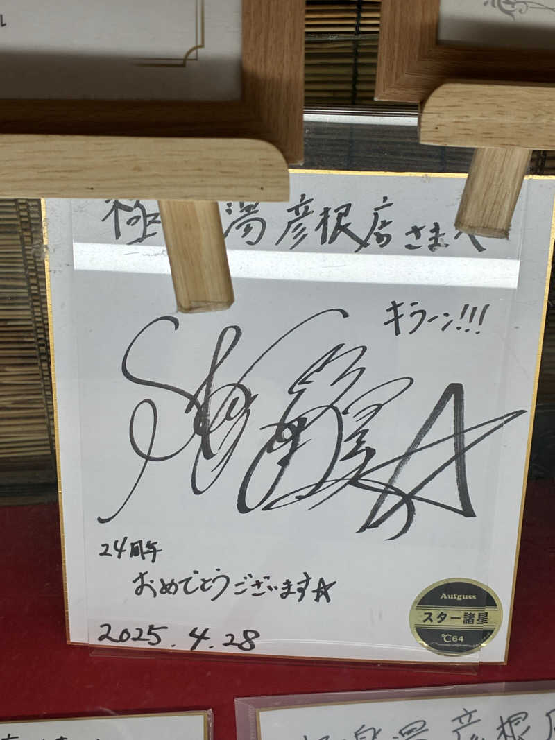 ひこにゃんさんの極楽湯 彦根店のサ活写真