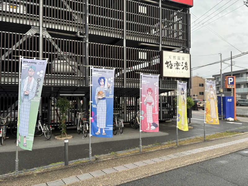ゆきえさん熱波ァード🌪️🔥さんの極楽湯 茨木店のサ活写真