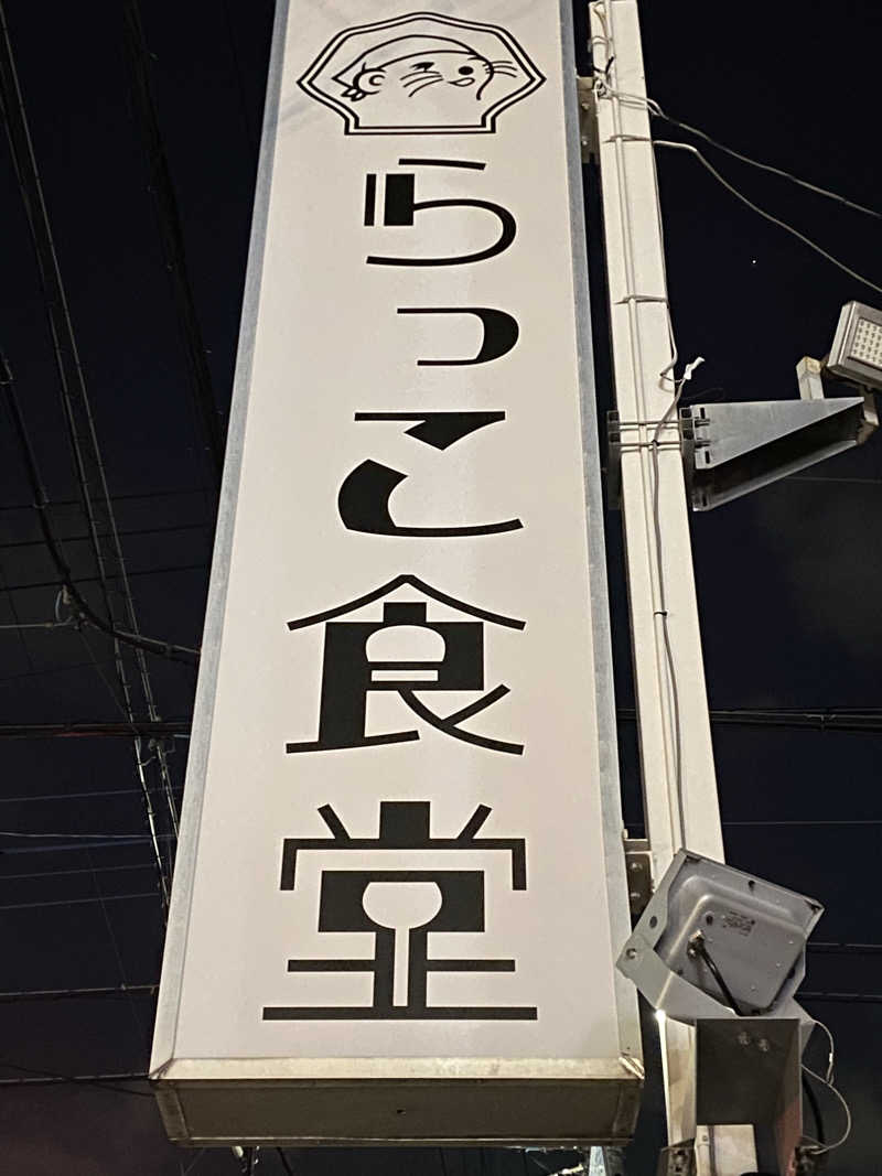 K5さんの湯乃泉 草加健康センターのサ活写真