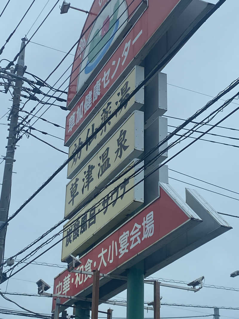 K5さんの湯乃泉 草加健康センターのサ活写真