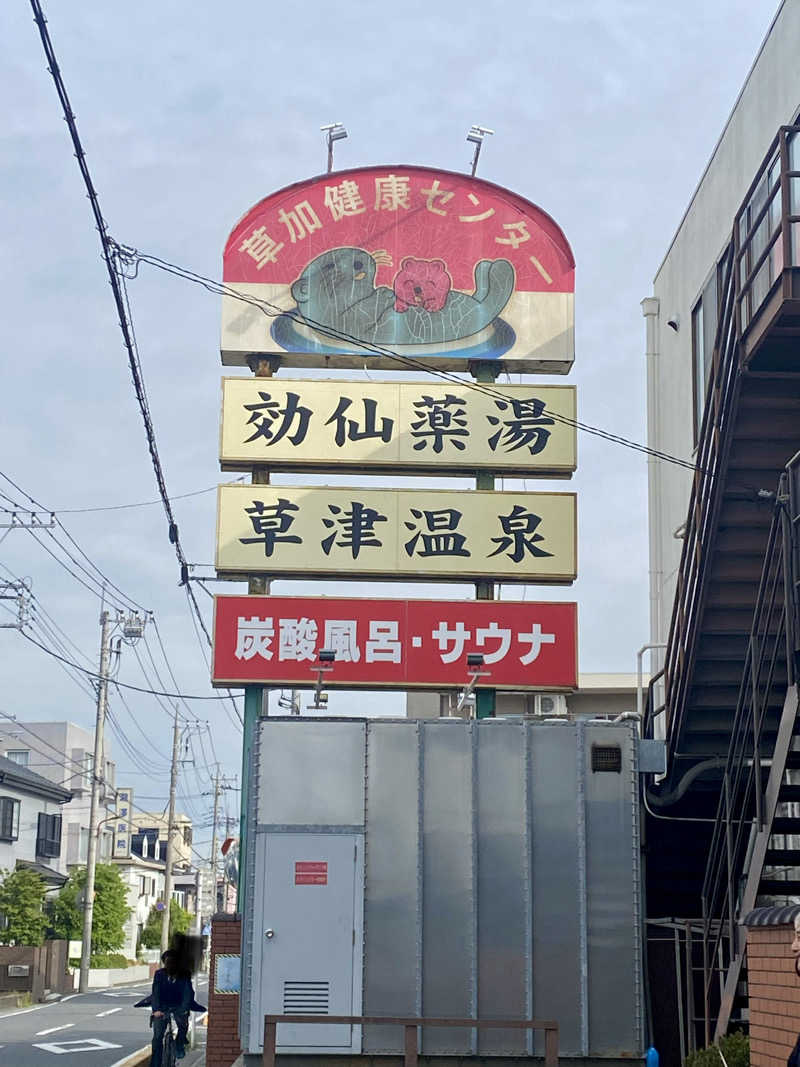 K5さんの湯乃泉 草加健康センターのサ活写真