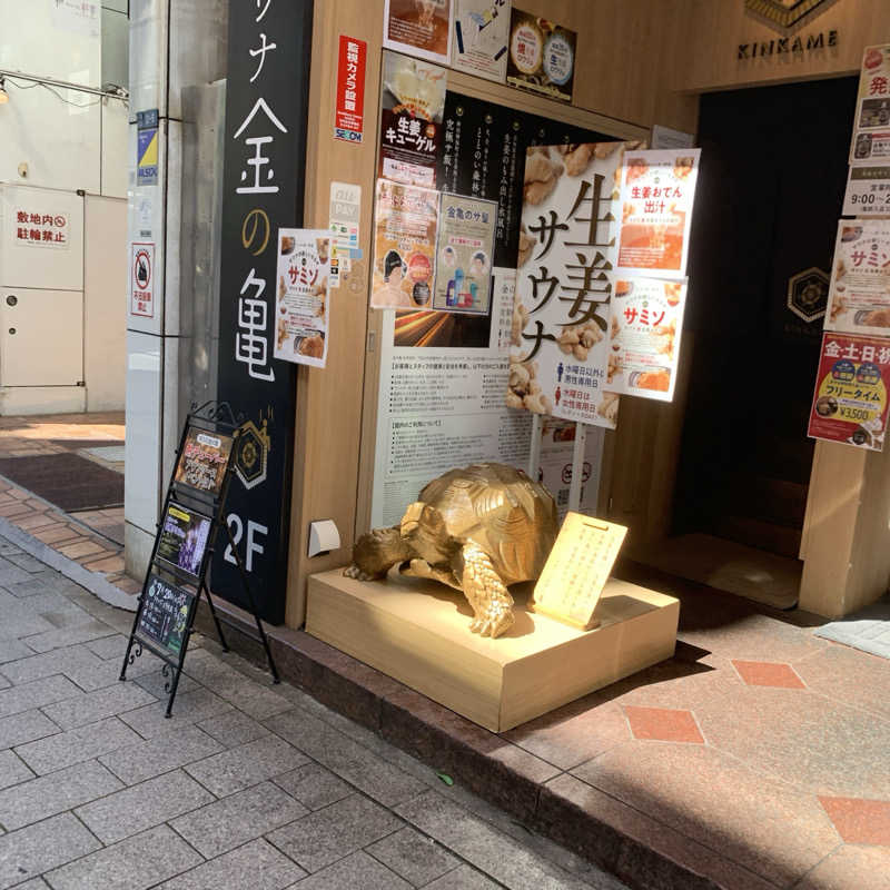 たなかつさんの生姜サウナ「金の亀」のサ活写真