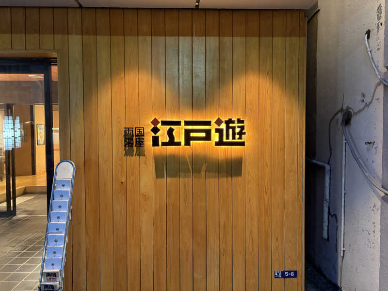 ながたさんの両国湯屋江戸遊のサ活写真
