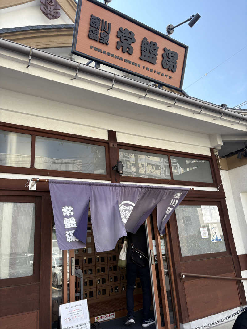 ながたさんの深川温泉 常盤湯のサ活写真