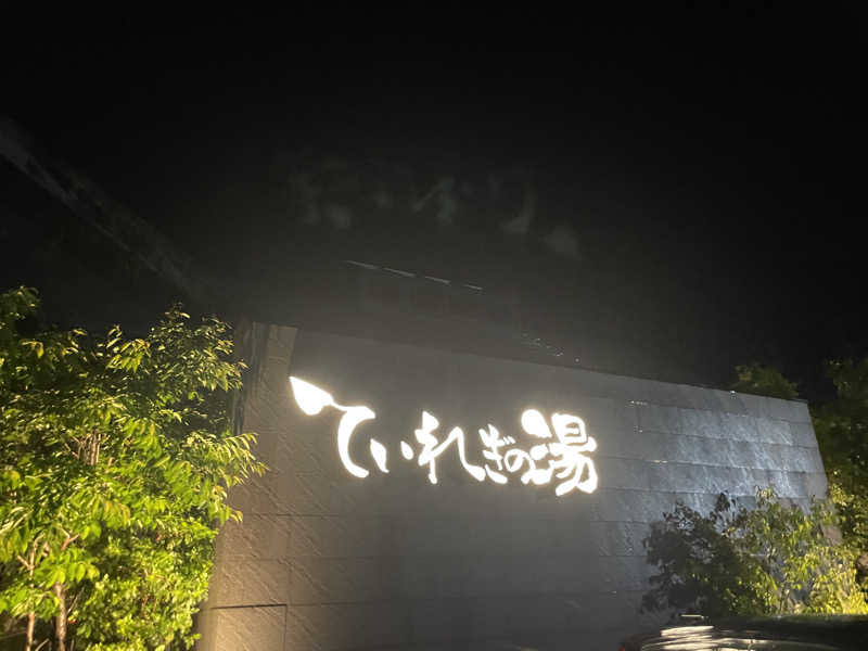 大飛さんの南道後温泉ていれぎの湯のサ活写真