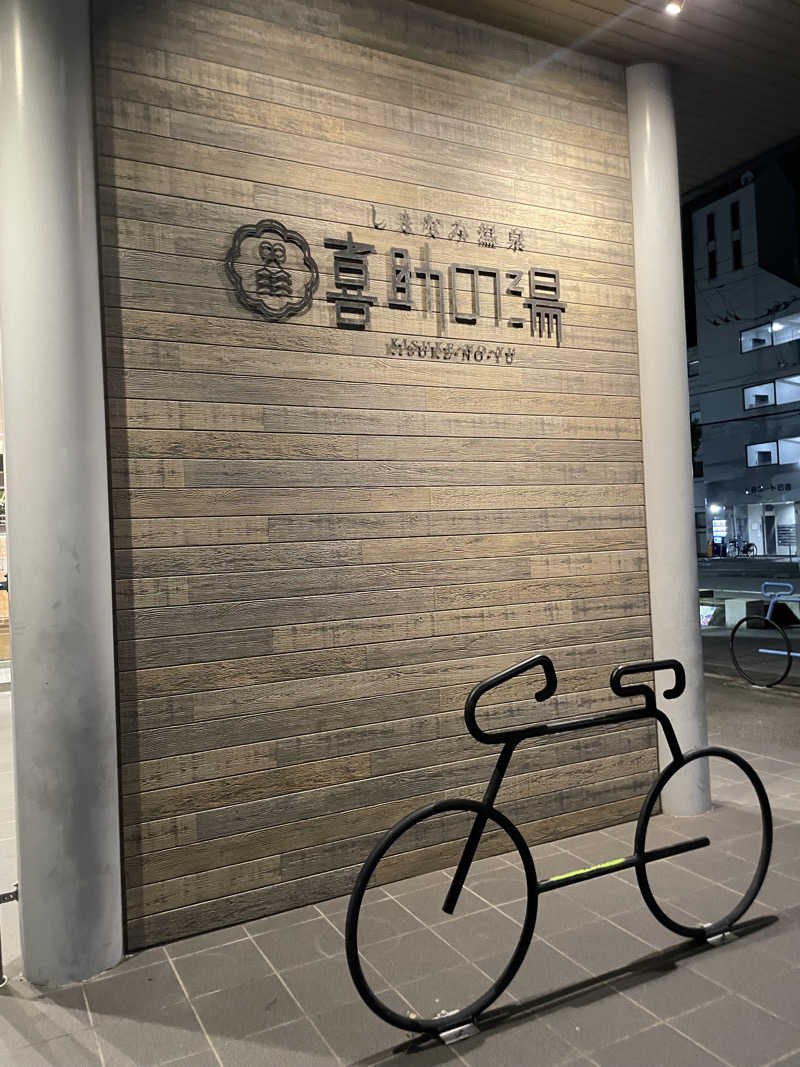 大飛さんのしまなみ温泉 喜助の湯のサ活写真