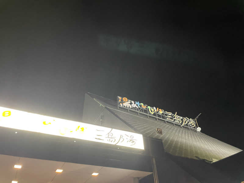 大飛さんの湯あそびひろば 三島乃湯のサ活写真