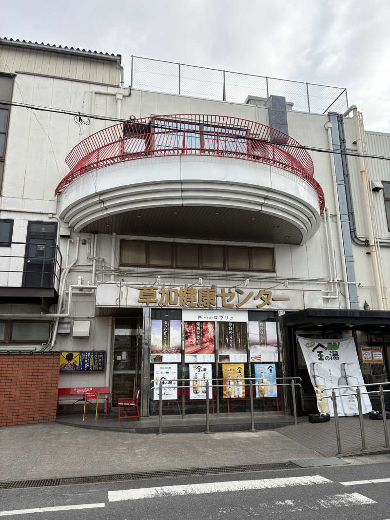 SRさんの湯乃泉 草加健康センターのサ活写真