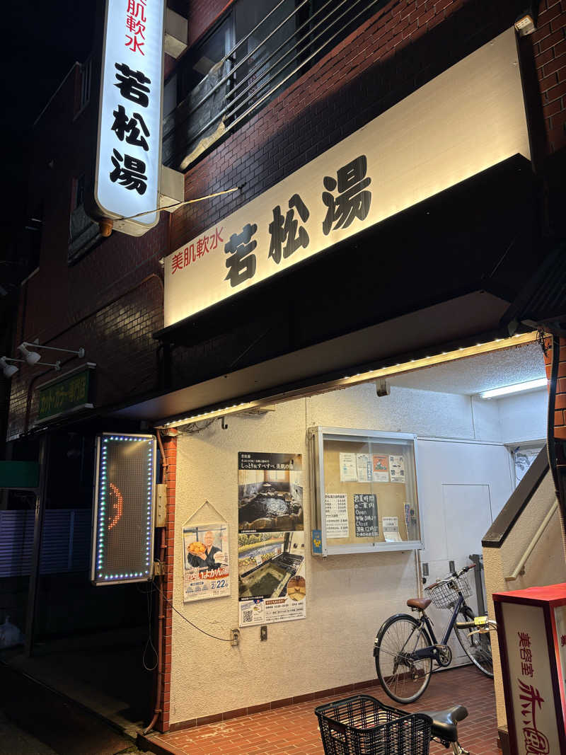 SRさんの若松湯のサ活写真