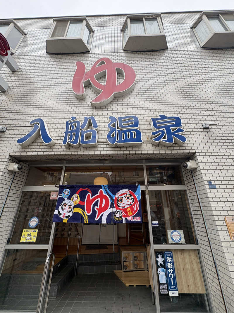 ねおさんの入船温泉のサ活写真