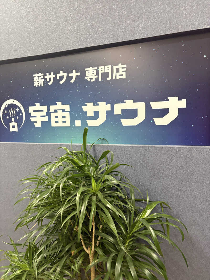 ねおさんの宇宙.サウナ 寺田町店のサ活写真