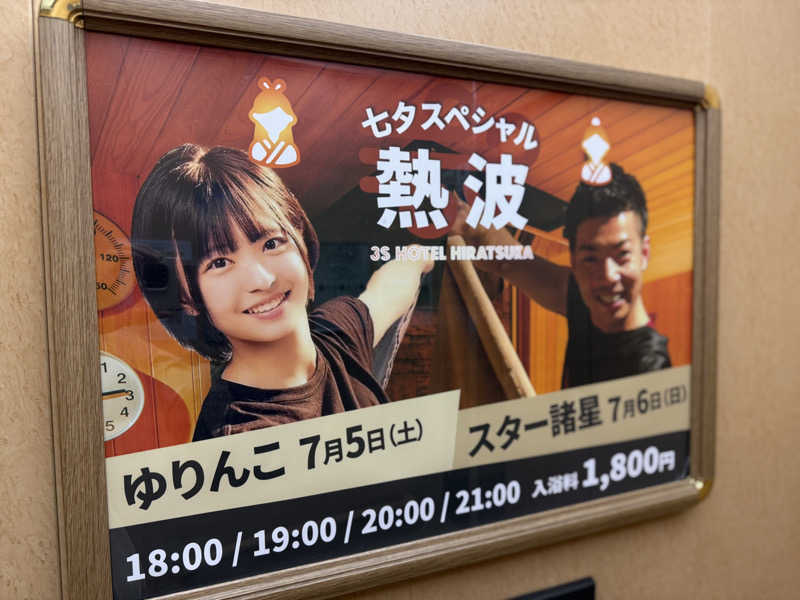 サウナダイスキさんの3S HOTEL HIRATSUKAのサ活写真